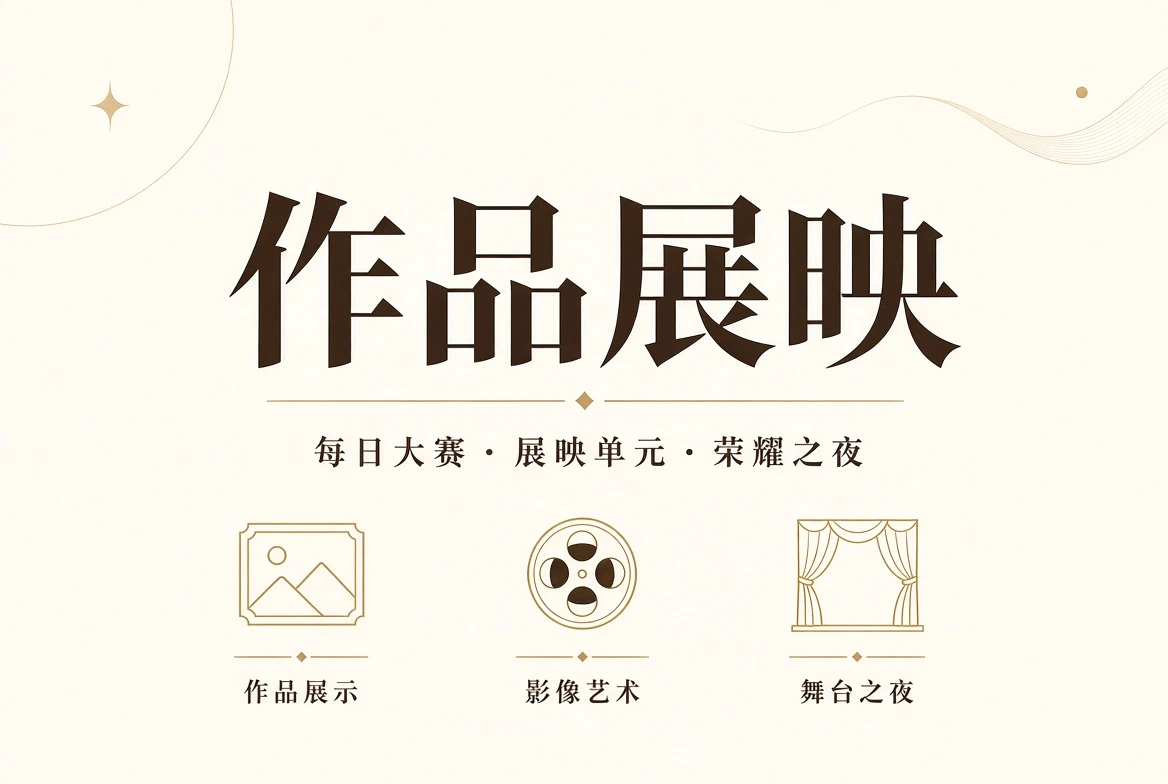 盛典之夜视觉内容